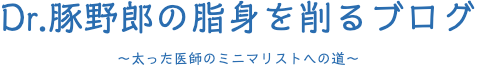 Dr. 豚野郎の脂身を削るブログ